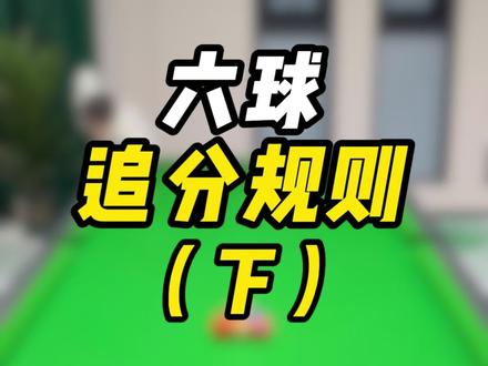 台球六球追分规则讲解#台球追分 #靓仔台球 #六球追分