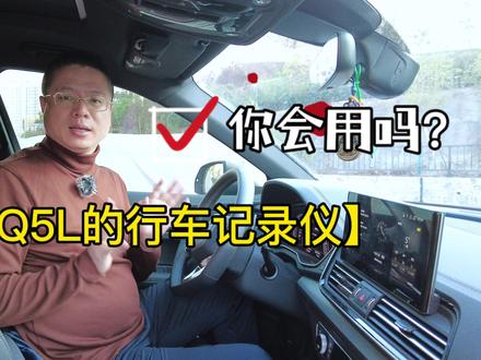 #一汽奥迪 #奥迪q5l 实用小技能:奥迪Q5L的行车记录仪,你会用吗?