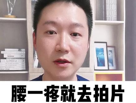 腰一疼就去拍片,一般情况下没必要