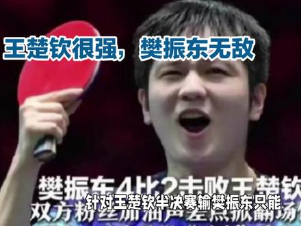 王楚钦的前三板很强,可樊振东更无解