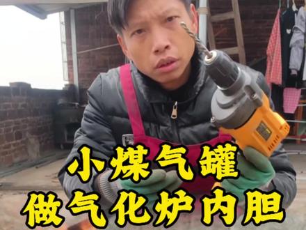 气化炉内胆保姆级教程,今天用小煤气罐做个气化炉内胆,按我的方法做气化效果杠杠滴#气化炉 #旧物改造 #保姆级教程 #变废为宝 #农村手艺人