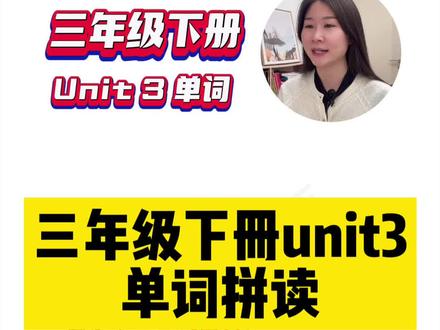 英语三年级下册单词拼读 #人教版英语