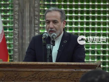 伊朗外长:伊美谈判将于6日在阿曼首都马斯喀特举行