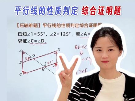 几何·平行线的性质判定综合证明题,3秒破题法 #压轴题解题技巧 #几何 #平行线 #核心考点