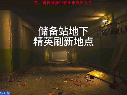 储备站地下精英刷新地点,希望可以帮助大家更好的拿装备#游戏日常#逃离塔科夫#创作灵感#中视频伙伴计划#抖音蹲兽