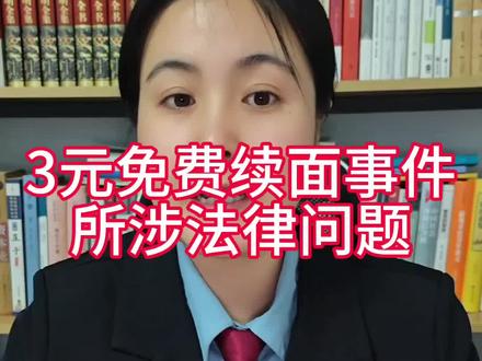 3元免费续面事件所涉及的法律问题#免费续面#价格法#消费者权益保护法#普法#法律