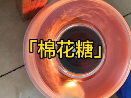 「棉花糖机器」
它采用的是电加热的方式,将白糖溶化,融化成液体的状态,棉花机在高速转动的时候,由于内部离心机的作用,可以将液化了的白糖通过离心机的小孔,快速甩出来,机器在甩出的瞬间,会遇到冷空气,低温状态,自动快速冷却成细丝,由于棉花糖机是不断的在旋转,细糖丝会被中心高速旋转的转子,拉成棉花状,一会一个棉花糖就橙啦。过年放假准备营业,1元一个,大家看怎样?#原创 #科普 #科学小实验 #自制棉花糖