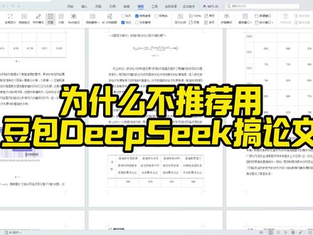 豆包和Deepseek写论文,真心不推荐#开题#论文答辩#gradpen论文#查重#aigc检测