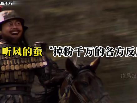 听风的蚕突发掉粉千万 #听风的蚕 #军事博主 #掉粉