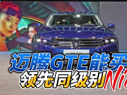 迈腾GTE最强混动,先说优点,再说缺点#汽车 #汽车知识 #带你懂车 #大众迈腾gte插电混动 #上抖音看新车