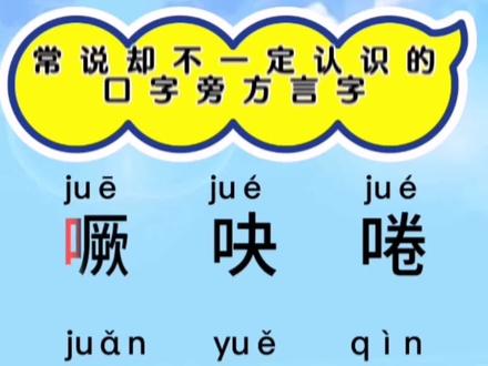 常说却不一定认识的河南方言字:噘吷啳呟哕吣。#口字旁 #方言