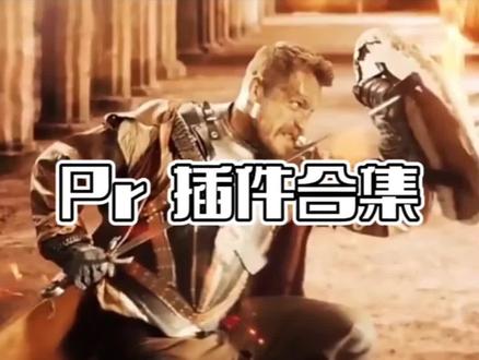 PR必备实用的插件合集 视频美颜 降噪 慢动作 去频闪 运动模糊炫酷转场等、个个插件都是精选!#pr教程 #Pr插件 #剪辑教程 #视频剪辑教程#后期