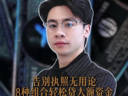 营业执照的八种变现方法#营业执照 #贸易增量 #企业流水 #专利 #供应链