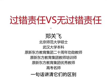 27届一轮复习:2分钟彻底搞清:过错责任、过错推定等法律概念 《法律与生活》核心概念:过错责任、过错推定、无过错责任原则#高中政治 #高考政治 #政治 #一轮复习 #高中政治老师