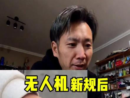 2026年你买的无人机还能飞吗?无人机管理新规!