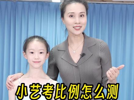 小艺考的身体比例如何测量?两分钟教会您,在家就能测。#小艺考 #舞蹈艺考#北舞附中