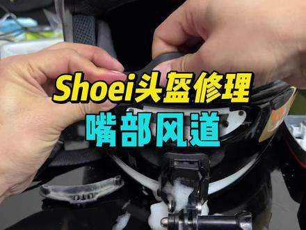 Shoei的头盔嘴部风道扣烂了,不要扔,可以修的,而且非常简单就能修好#头盔 #shoei头盔