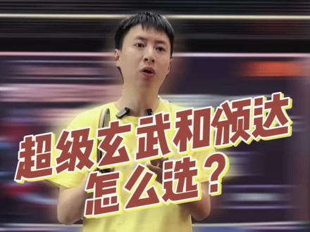 超级玄武特制颁达该怎么选?#乒乓球拍 #乒乓球器材 #乒乓球器材搭配 #方博 #全世爆