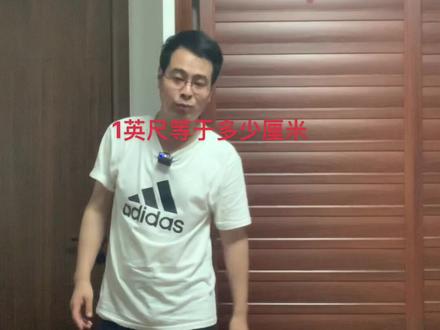 #英语没那么难 1英尺等于多少英寸等于多少米?#度量衡
