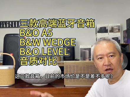 三款高端蓝牙音箱B&O A5 B&W WEDGE B&O LEVEL音质对比