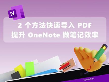 ✨蛇年开工第一天,打开 OneNote 做笔记,却发现 PDF 无法导入,
👀不用到处苦搜解决办法,收下这份“保姆级”教程,30 秒内准能搞定~
教程1️⃣【往已有笔记中添加版】:选择“文件附件”-“要导入的 PDF 文件”-“插入打印输出”即可。
教程2️⃣【单独生成笔记页面版】:在浏览器中打开 PDF 文档,选择打印,在打印列表中找到 “OneNote” 后点击打印,OneNote 就会自动启动,此时选择插入位置,PDF 就会单独作为一个笔记页存在。
🔅如此简单高效的教程,你 get 了吗~
#M365解锁潜能,全面释放生产力和创造力。
#OneNote#开工大吉#办公技巧#电脑知识