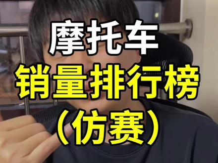 26年1月仿赛摩托车销量排行榜 你觉得下一个销冠会是谁?#张雪500rr #仿赛 #春风450sr #机车 #摩托车