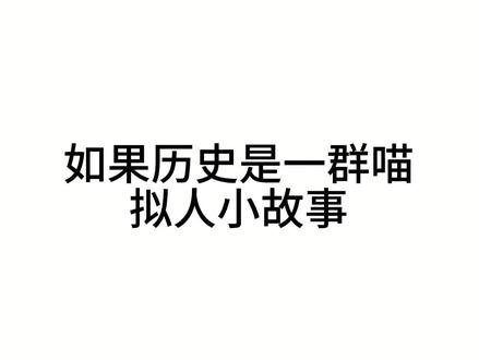 如果历史是一群喵拟人动画