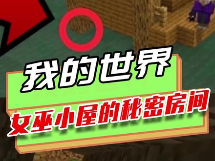 我的世界:女巫小屋的秘密空间?中毒状态才能看见,藏有女巫秘宝