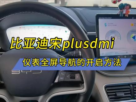 比亚迪宋plusdmi仪表全屏导航的开启方法