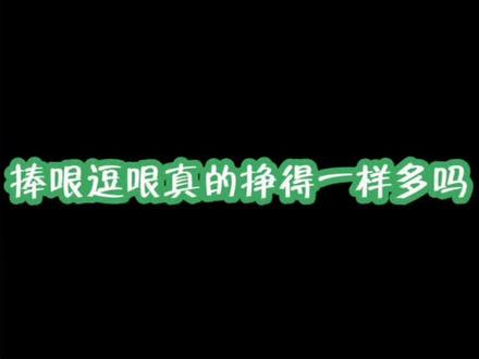 #秦霄贤 捧哏逗哏真的挣得一样多吗!