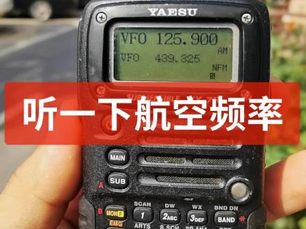 很多爱好者都特别好奇航空频率。都特别想听一下飞机和塔台之间的通话。那么问题来了,像我们这种有执照的爱好者,听飞机的频率是不是违F了呢?#无线电爱好者 #维修对讲机