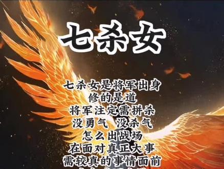 七杀女的特征#七杀#天选之人#修行修心#国学文化#人生是一场修行