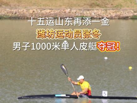 11月17日上午,第十五届全国运动会皮划艇静水项目男子1000米单人皮艇决赛在广东国际划船中心展开角逐。潍坊籍运动员张冬从第5航道出发,全程保持领先节奏,最终以3分31秒247的成绩冲线,拿下该项目金牌,实现在该项目全运三连冠。 (记者:付东升 杨小凡 编辑:安静 康恒 一审:慈兆庆 二审:刘鹏 三审:王志刚)