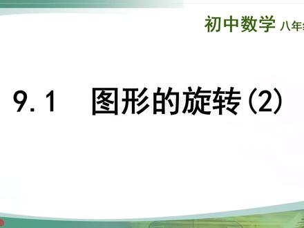 图形的旋转2#八年级下册 #中心对称图形