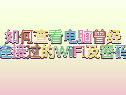 如何查看电脑曾经连接过的WiFi及密码@DOU+小助手