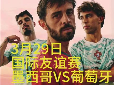 葡萄牙锋线集体迷失?0-0战平墨西哥,这支葡萄牙缺少了什么? 今天咱们来复盘一下刚刚结束的一场重磅国际友谊赛,墨西哥坐镇主场,0-0战平了欧洲劲旅葡萄牙!”这场比赛可不一般,这是翻新后的阿兹特克球场迎来的首秀,也是双方为了2026年世界杯提前摸底。#世界杯