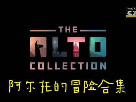 苹果IOS游戏分享: 阿尔托的奥德赛+阿尔托的冒险-Alto 前言
大家好,这里是花夏数娱,感谢大家关注!
为防止失联,建议收藏我们的网站:
huaxiashuyu.com
或浏览器
谷歌/百度“花夏数娱”
获取体验。
并且大家可以使用积分进行免费游戏兑换,那么怎么样才能不错过游戏?第一时间获取最新资源呢?
您可以直接Google/baidu 花夏数娱 查看资源清单,也可以在花夏数娱首页输入关键字进行资源检索。
游戏信息
,时长01:18
iPhone/iPad | 中文 | 234.6MB | iOS11+
游戏介绍
在无尽的沙漠之中,在巍峨的群山之上,有两场奇旅等你来经历。
选择你的道路,踏上滑雪板或滑沙板,与阿尔托和朋友们一起,在广受好评的「阿尔托的冒险-Altos Adventure」和「阿尔托的奥德赛-Altos Odyssey」中展开惊心动魄的冒险吧!
与阿尔托和朋友们一起踏上毕生难忘的冒险旅程。
丰富的游戏场景,简单灵活的游戏玩法,让你尽情享受游戏乐趣。
就在地平线的远处有一片雄伟的沙漠,广袤无垠、无人探索。
与阿尔托和他的朋友们踏上无尽的沙地之旅去发现沙漠的秘密。
翱翔在狂风吹拂的沙丘之上、穿越惊险的峡谷、在远离家乡的奇幻之地探索神秘的寺庙和城市。
在这一路上,你将碾过藤蔓、在热气球上弹跳、攀爬高耸的岩壁、逃脱调皮的狐猴、同时揭开沙漠中的许多谜团。
「阿尔托的冒险-Altos Adventure」以Low-poly极简画风为标志,用日出日落、晴天暴雨,装点了一个玩法与题材都并不新鲜的滑雪游戏。游戏采用剪影风格,画风十分唯美清新。
而「阿尔托奥德赛」作为它的续作,在延续了前作所有优点的同时,加入了全新的场景包装以及新奇的操作体验,让从未期待过它的玩家们大为惊喜。而在完美惊艳的进化下,是一个玩法设计的经典继承——让玩家个性化定制自己的心流体验。
在高耸的山峦和风袭的沙丘间驰骋,在古老的林地和失落的遗迹间穿行,畅享「阿尔托的冒险-Altos Adventure」和「阿尔托的奥德赛-Altos Odyssey」两款广受好评的游戏的全部内容。
在途中,你将做出潇洒的后空翻,滑过屋顶,跃过裂缝,奔赴遥远的地平线,揭开不为人知的秘密。
#阿尔托的冒险 #阿尔托的奥德赛 #ios #苹果游戏