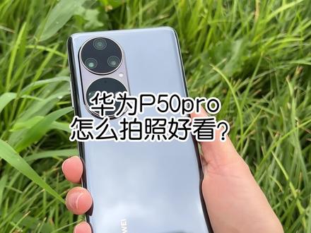华为P50pro怎么拍照好看?可以使用专业模式进行拍摄,专业模式可以自由调节 ISO 感光度、对焦方式等参数……#数码科技 #手机 #华为手机 #拍照 #国产手机