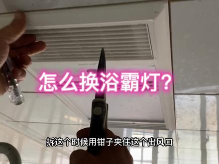 浴霸灯坏了怎么办?收藏此视频粟师傅教你怎么更换浴霸灯。