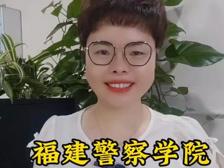 福建警察学院各专业的志愿要怎么报?什么选科要求?#福建高考 #选专业 #福建警察学院 #公安类专业报考指南