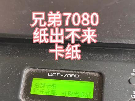 兄弟7080不出纸卡纸#打印机维修 #技术分享 #一天学会一个技能