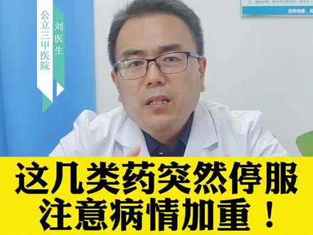 这几类药物突然停服,可能会加重病情#精神心理 #科普 #精神科 #涨知识