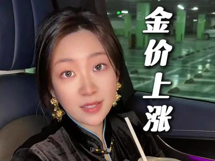 金价为什么上涨?#黄金 #金价 #天津 #真实生活分享计划