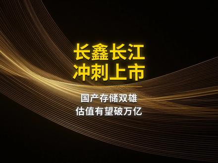 长鑫长江冲刺上市 #长鑫存储 #长江存储 #存储 #存储芯片 #AI