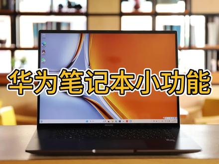 华为笔记本的这个功能很好用!很多人还不知道,赶紧先学起来 #华为 #华为 #华为 #华为Matebook