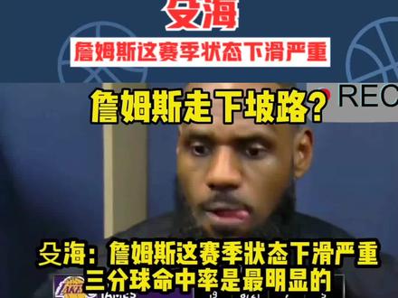 殳海:詹姆斯这赛季状态下滑严重,三分球命中率最为明显 #湖人 #詹姆斯 #殳海 #NBA