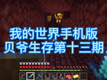 #我的世界#手机版贝爷生存第十三期酿造台半自动装置#同步抖音激励计划