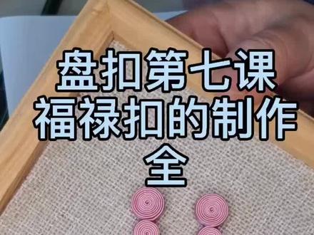 #手工盘扣旗袍 #手工diy 手持烟火以谋生 心怀梦想以谋爱🌟#精致盘扣 #心灵手巧 #手工盘扣制作