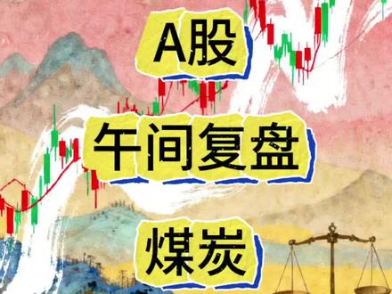 A股大盘指数复盘 #金融财经知识 #金融常识 #股市分析 #股票知识 #基金知识
