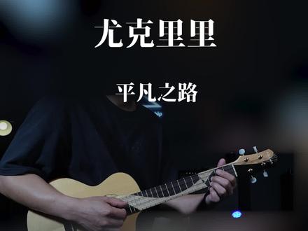 平凡之路 尤克里里 适合初学入门 演奏用琴:AM尤克里里-格物致知
#尤克里里 #尤克里里教学 #平凡之路 #尤克里里谱分享 #乐器演奏